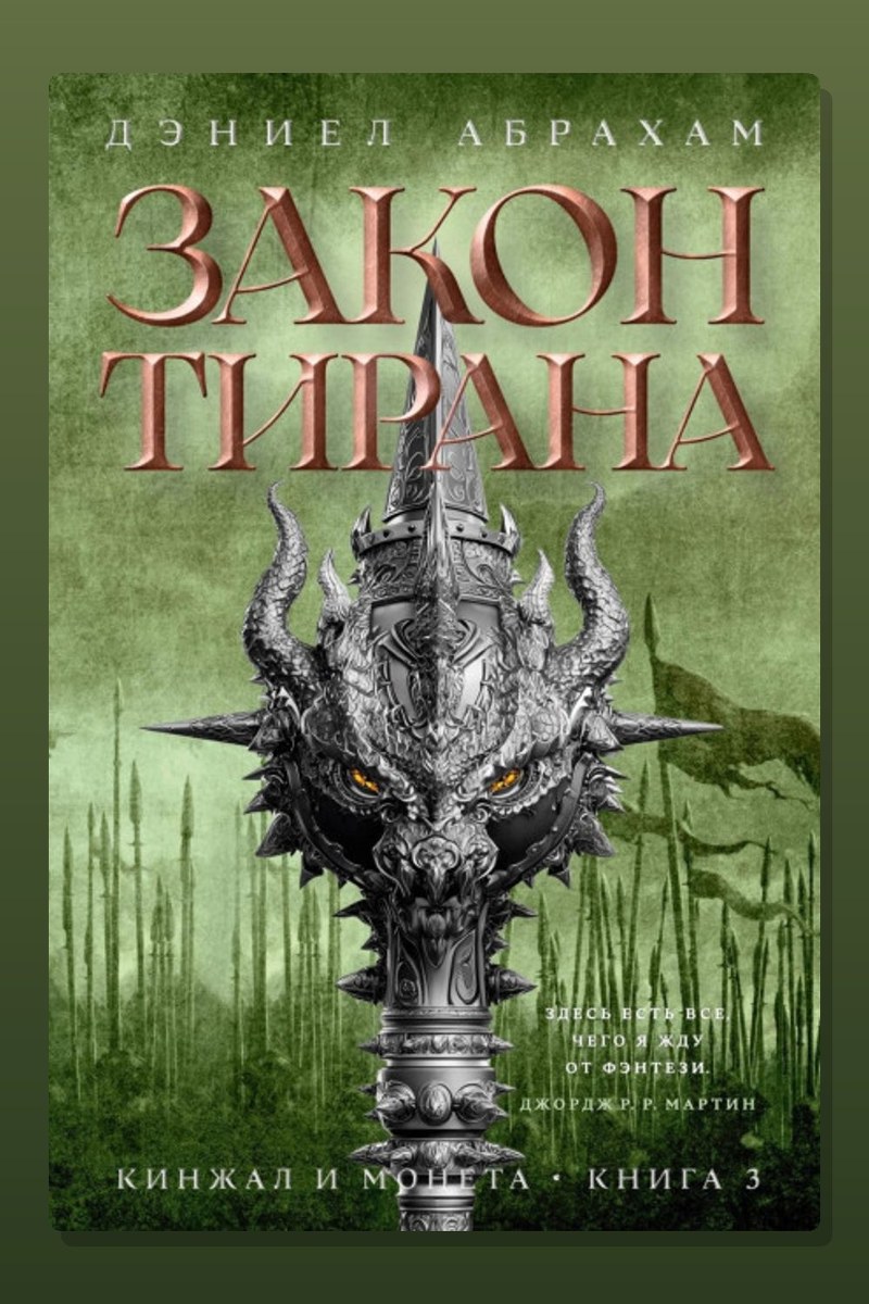 Кинжал и монета. Книга 3. Закон тирана