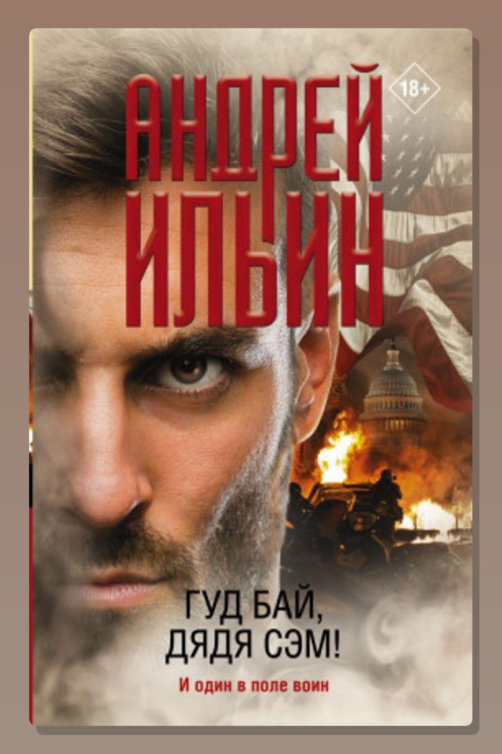 Обложка: Гуд бай, дядя Сэм! — Андрей Ильин