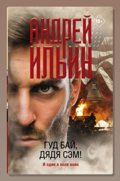 Гуд бай, дядя Сэм!
