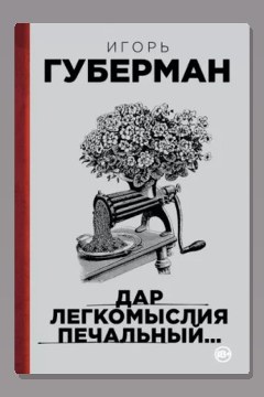 Обложка: Подлинно литературный мемуар — Игорь Губерман