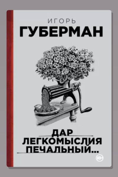 Подлинно литературный мемуар