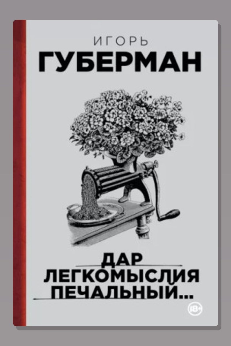 Подлинно литературный мемуар