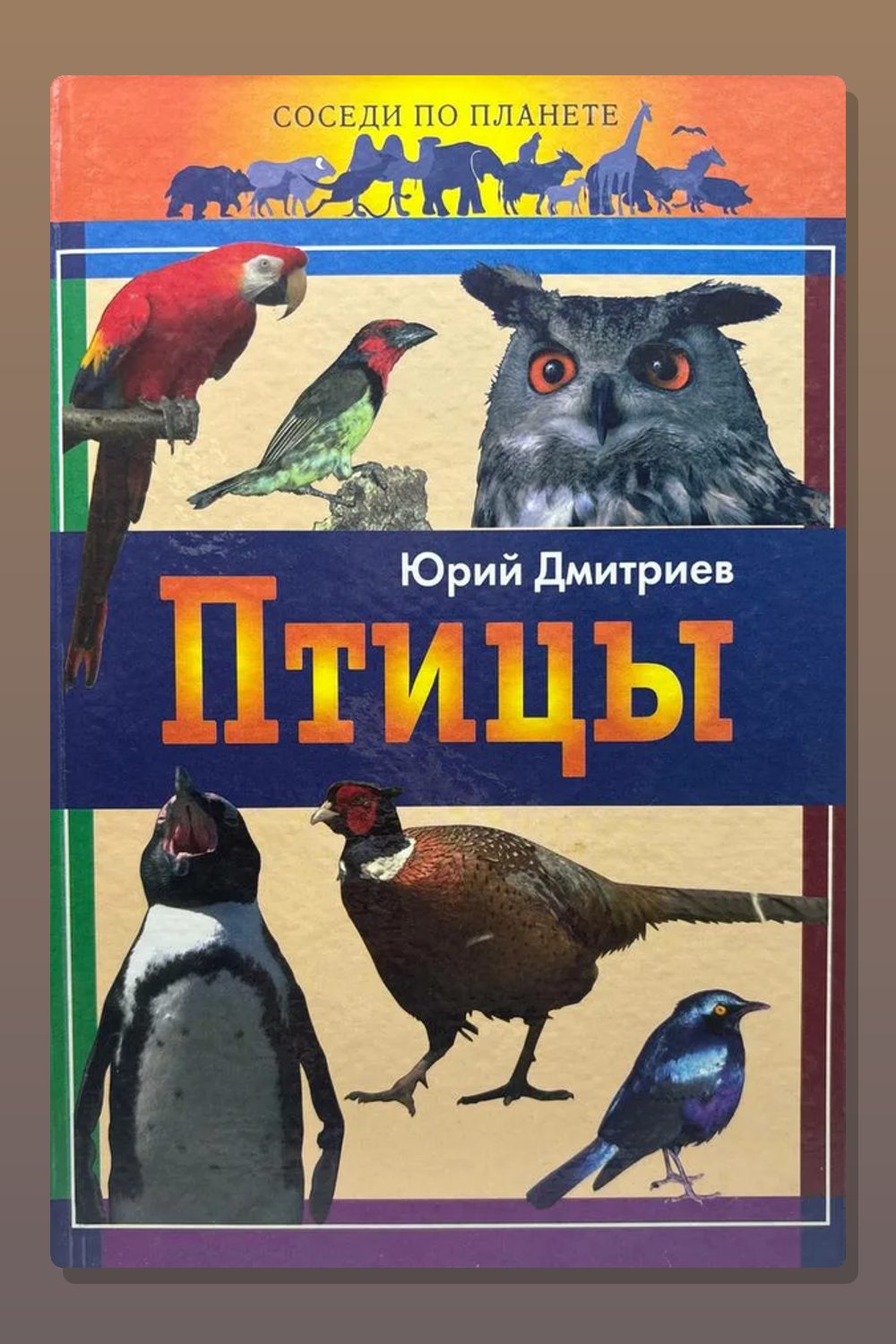 Обложка: Птицы — Юрий Дмитриев
