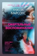 Обложка: Смертельные воспоминания — Анжела Марсонс