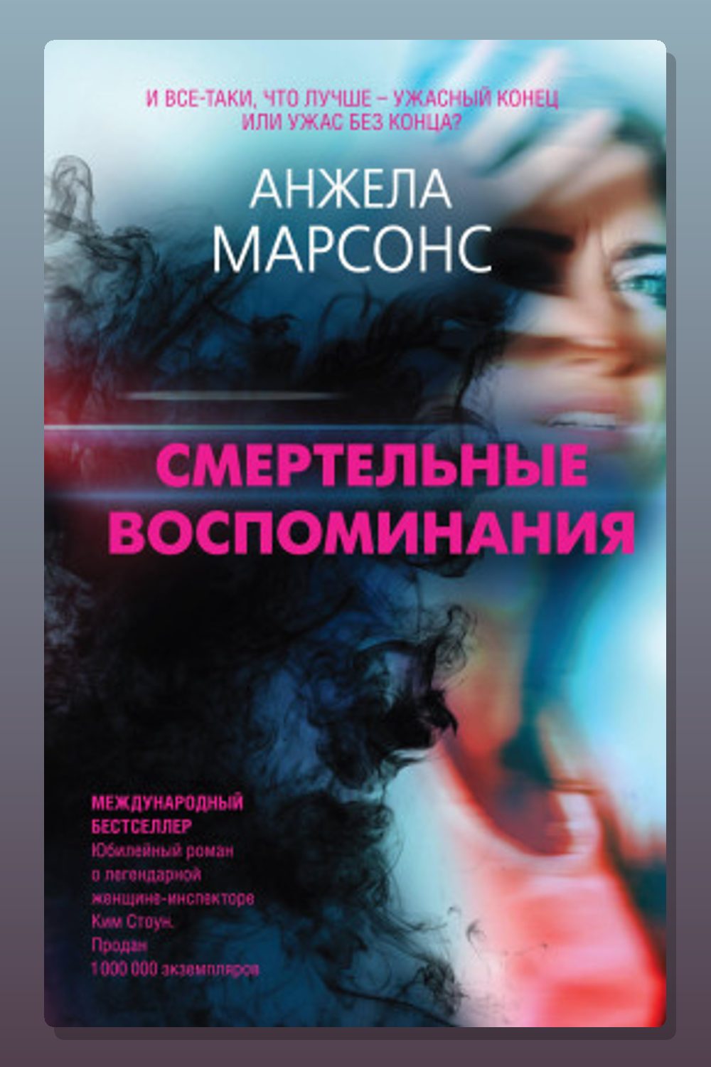 Смертельные воспоминания