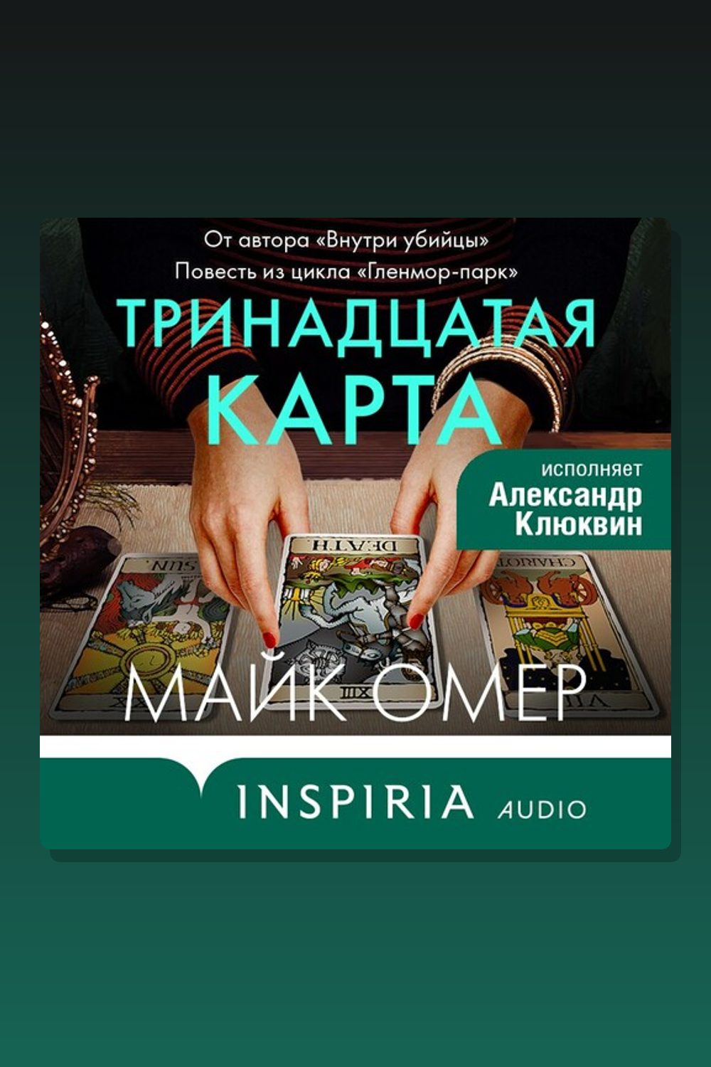 Обложка: Тринадцатая карта — Майк Омер