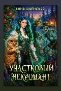 Обложка: Участковый некромант — Анна Шаенская