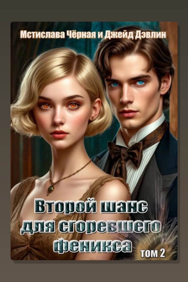 Второй шанс для сгоревшего феникса. Том 1