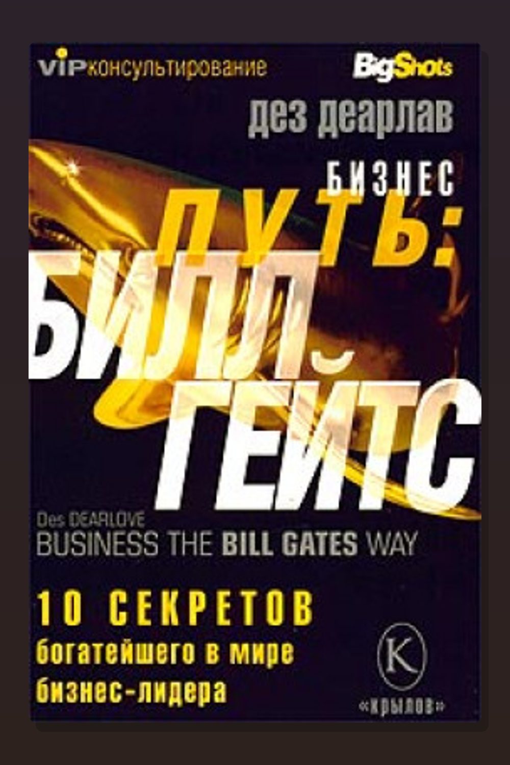 Обложка: Бизнес-путь. Билл Гейтс — Дез Деарлав