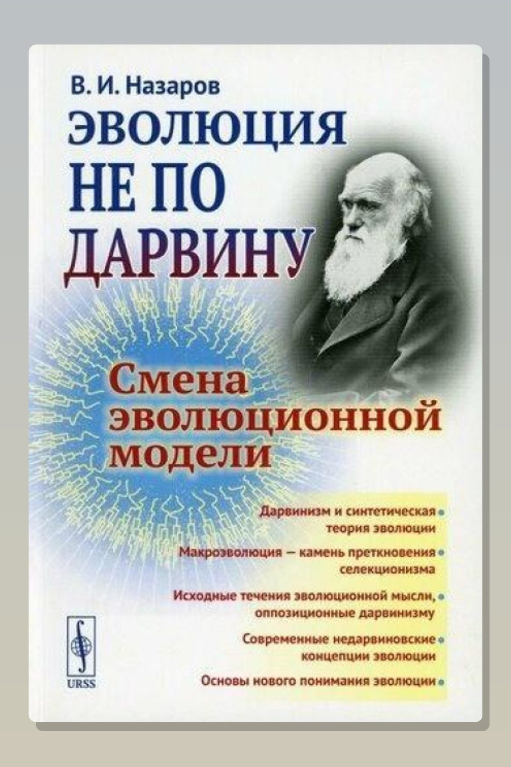 Обложка: Эволюция не по Дарвину. Смена эволюционной модели — Вадим Назаров