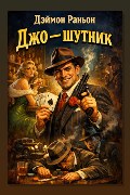 Обложка: Джо — шутник — Дэймон Раньон