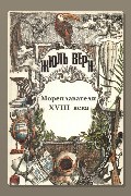 Обложка: Мореплаватели XVIII века — Жюль Верн