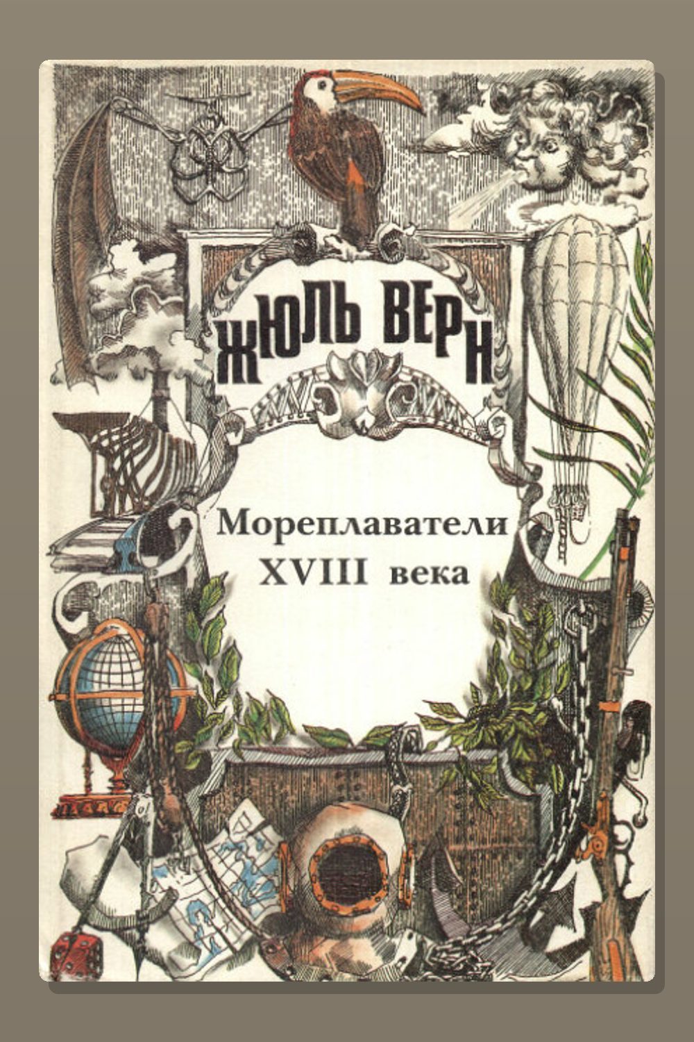 Обложка: Мореплаватели XVIII века — Жюль Верн