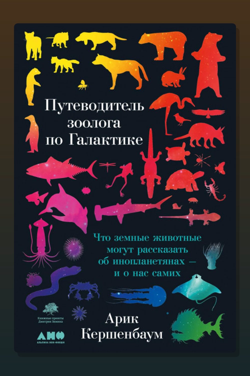 Обложка: Путеводитель зоолога по Галактике. Что земные животные могут рассказать об инопланетянах – и о нас самих — Арик Кершенбаум