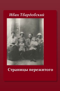 Обложка: Страницы пережитого — Иван Твардовский