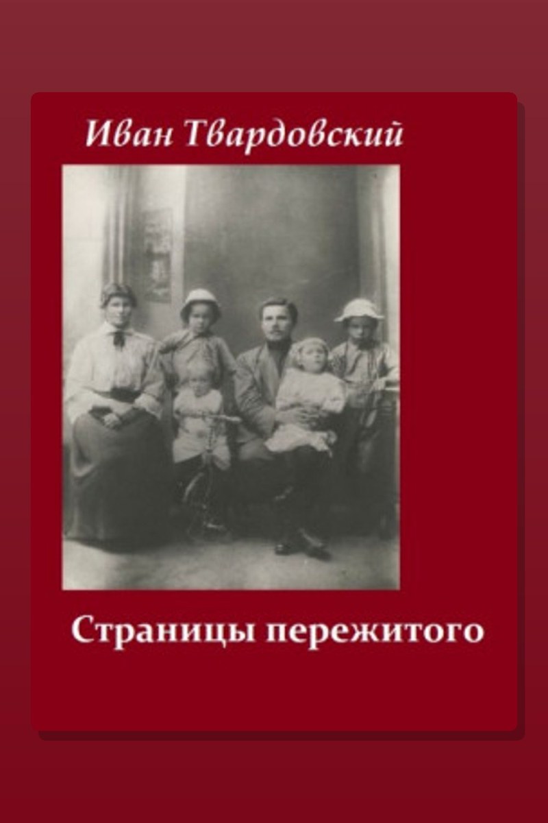 Страницы пережитого