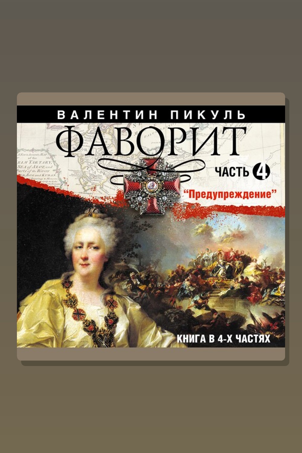 Обложка: Фаворит. Часть 4 — Валентин Пикуль