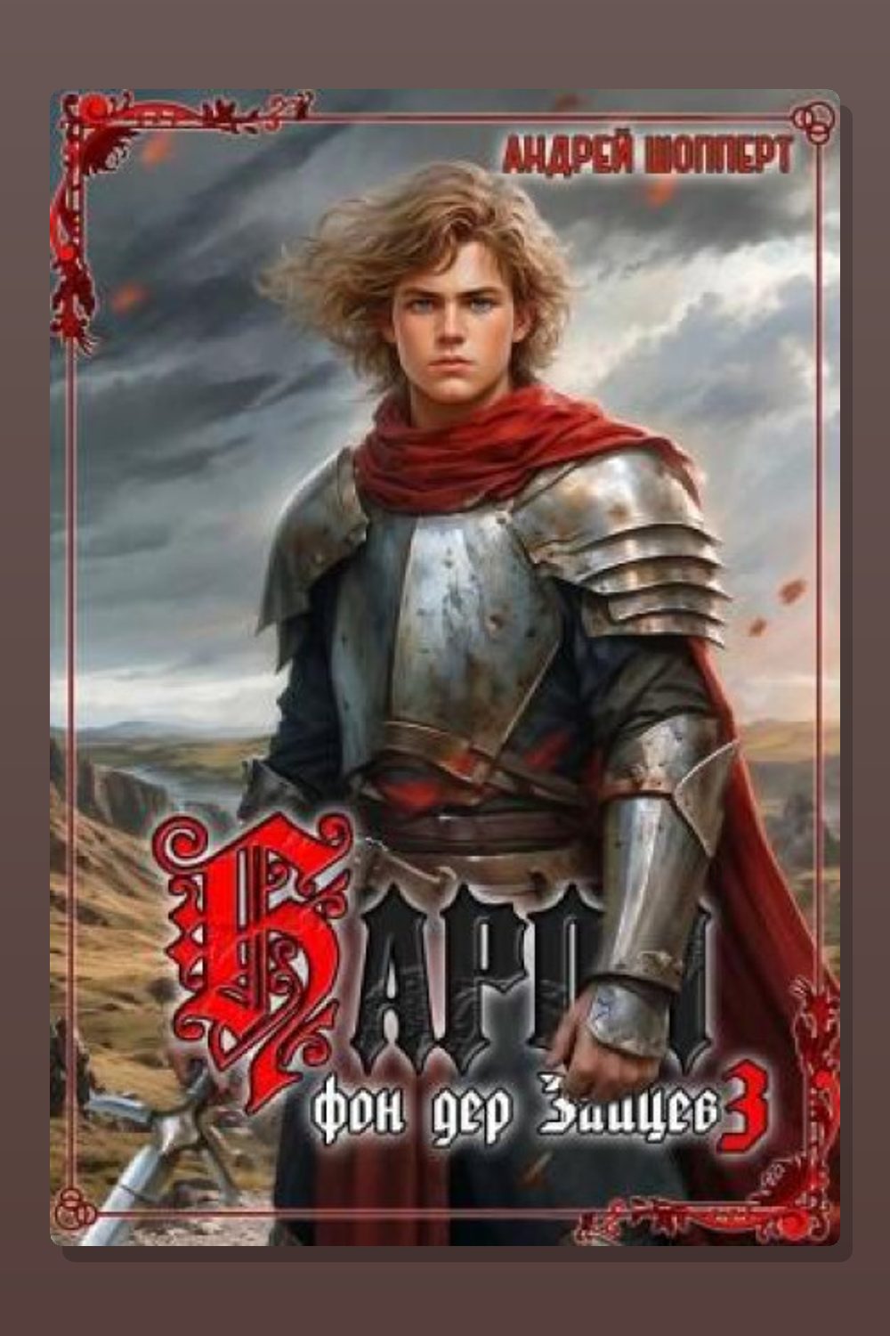 Барон фон дер Зайцев. Книга 3