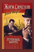 Обложка: Терпение Мегрэ — Жорж Сименон