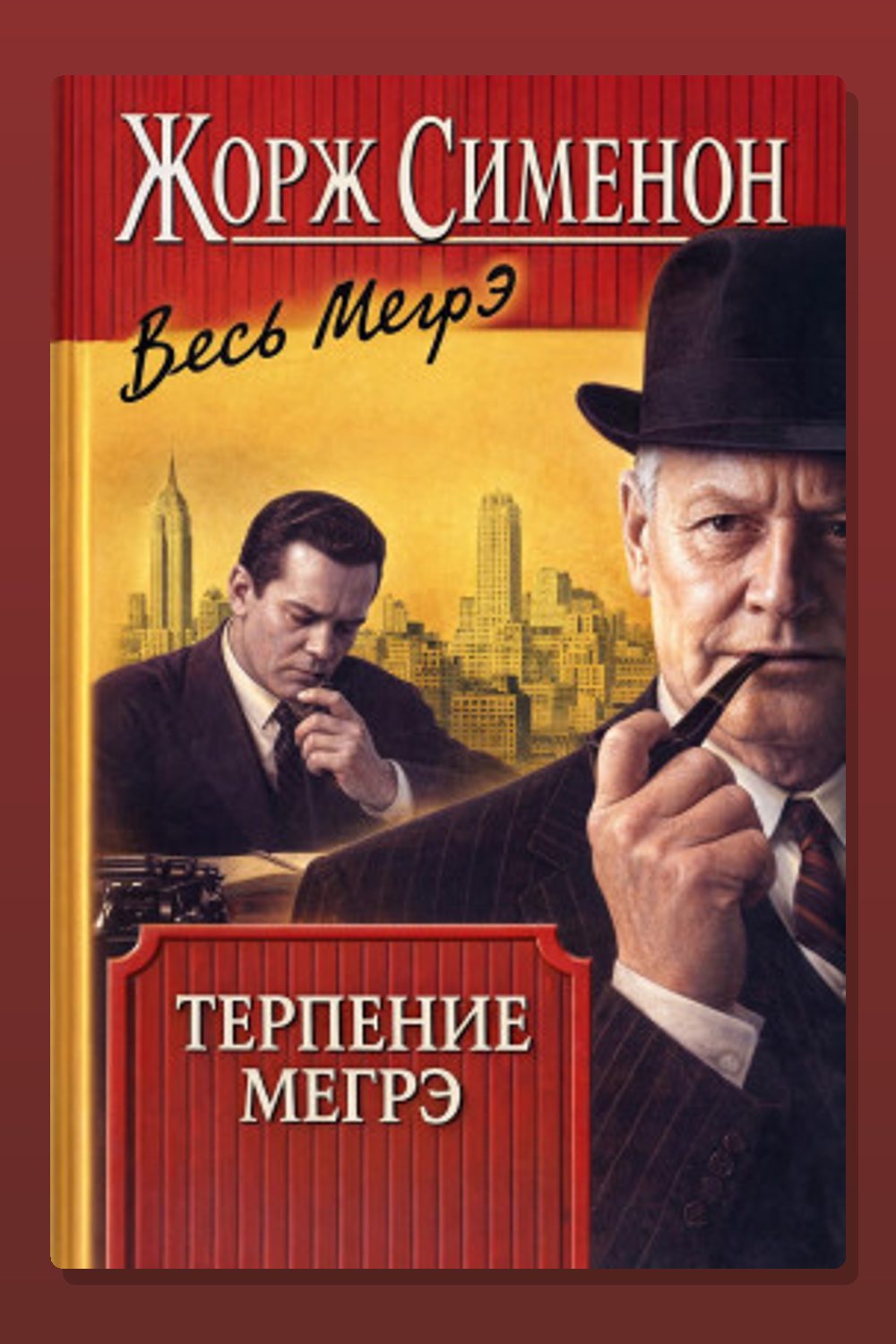 Обложка: Терпение Мегрэ — Жорж Сименон