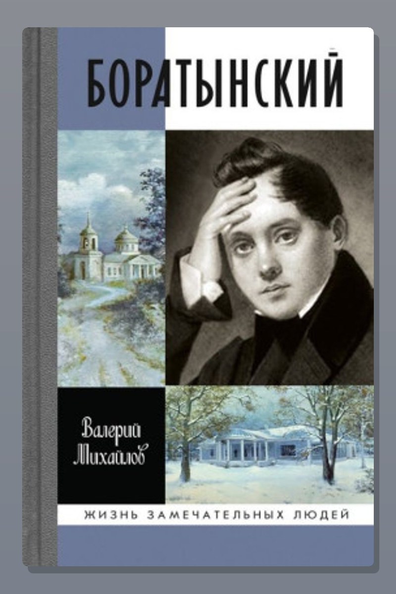 Боратынский
