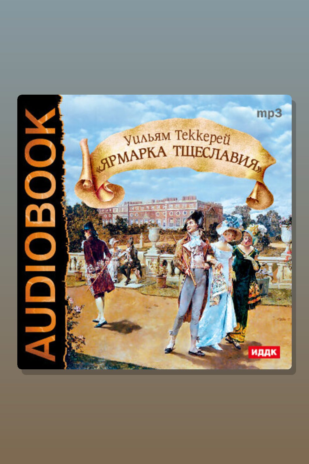 Обложка: Ярмарка Тщеславия — Уильям Теккерей