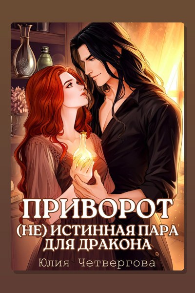 Приворот. (Не) Истинная пара для Дракона