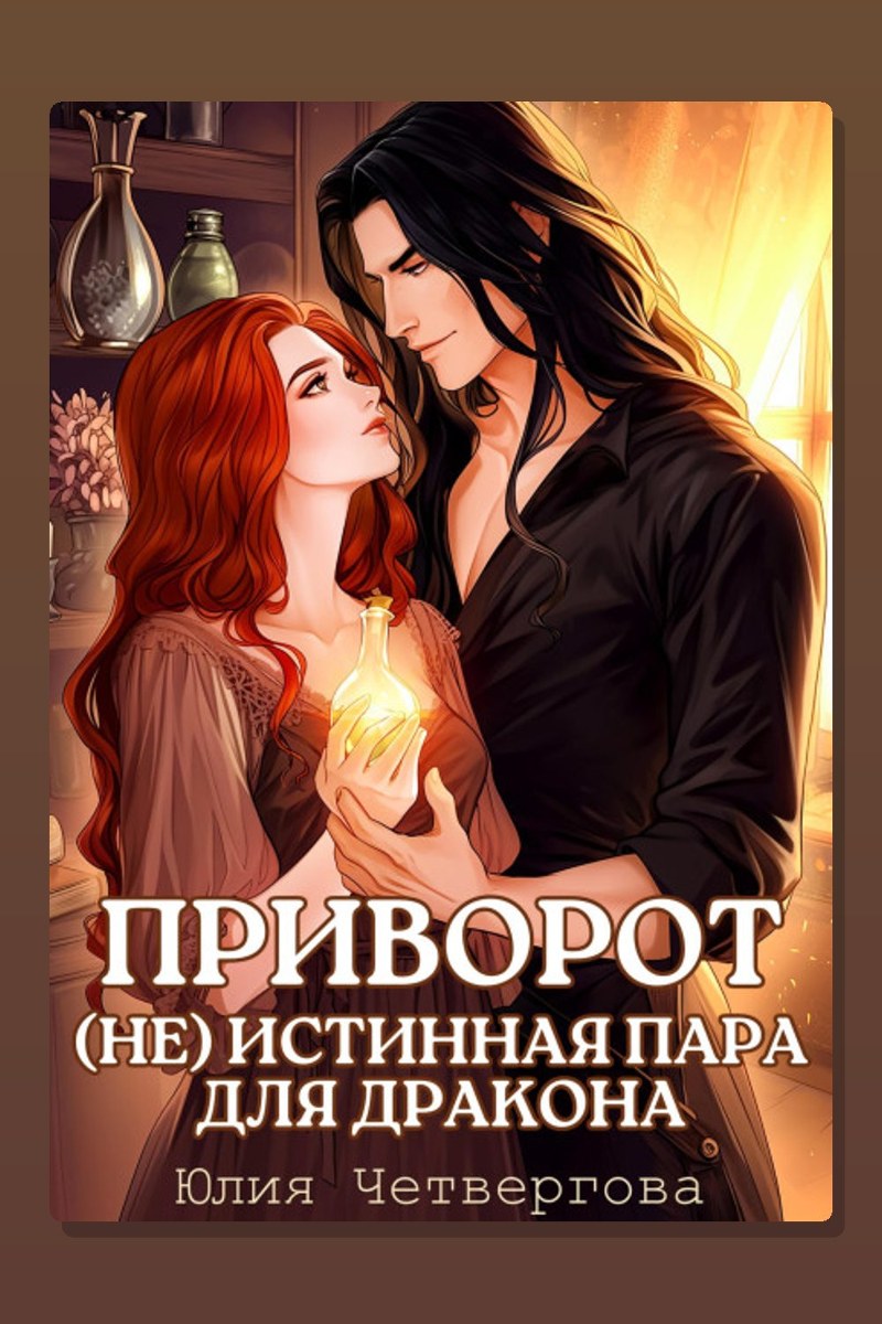 Приворот. (Не) Истинная пара для Дракона