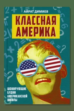 Обложка: Классная Америка. Шокирующие будни американской школы — Айрат Димиев