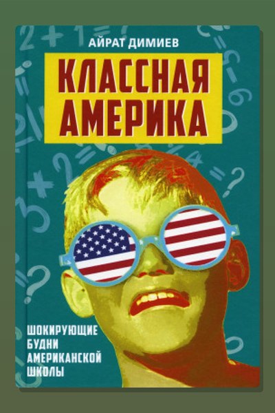 Классная Америка. Шокирующие будни американской школы