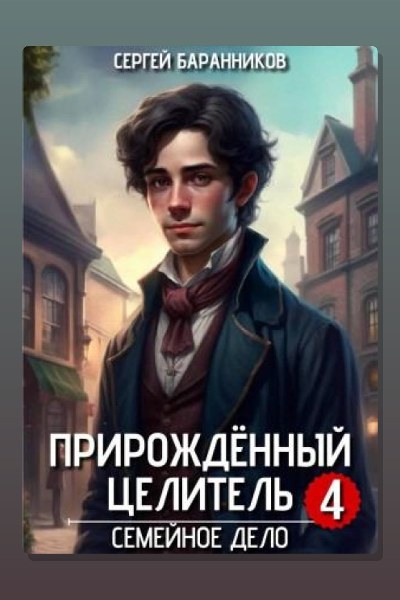 Прирождённый целитель. Семейное дело