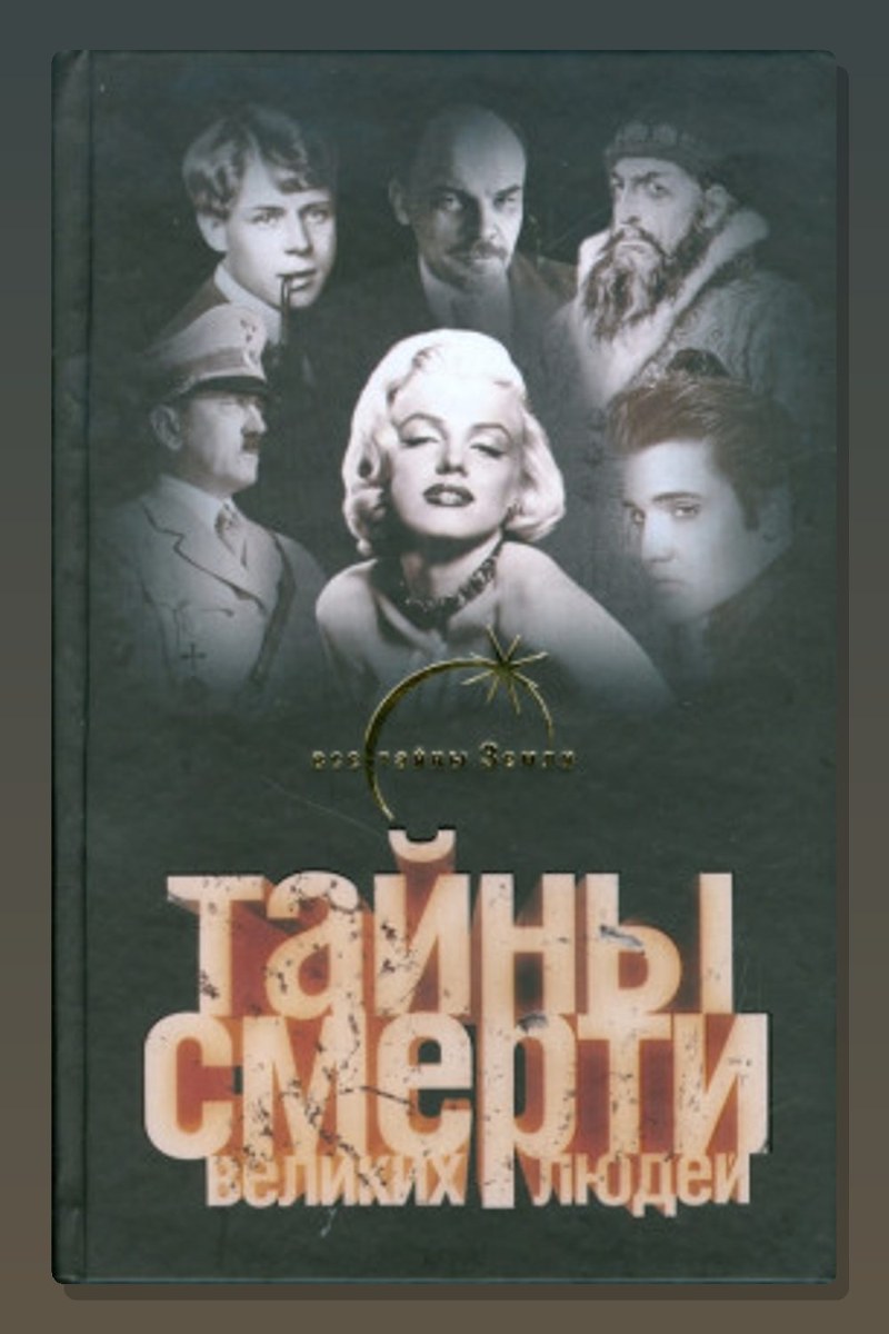 Тайны смерти великих людей