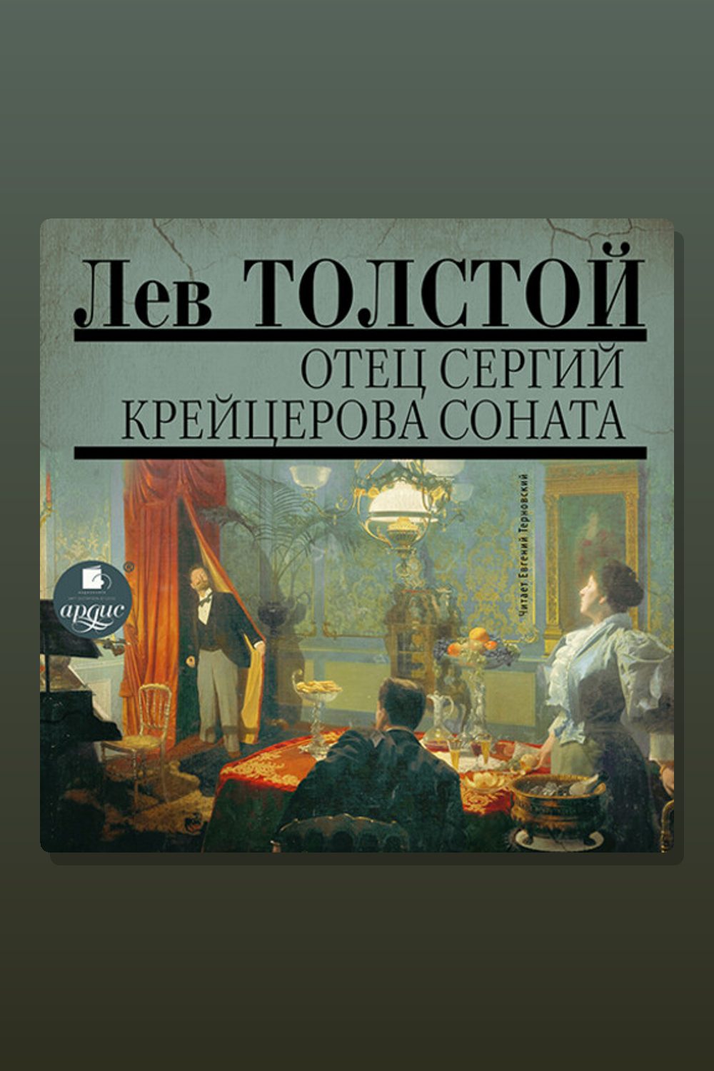 Аудио собрание сочинений. Том 5. Отец Сергий. Крейцерова соната