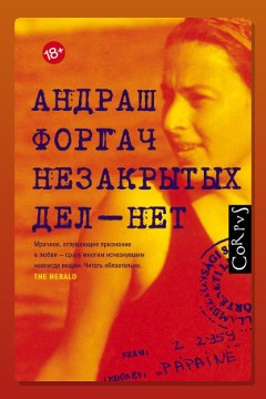 Обложка: Незакрытых дел – нет — Андраш Форгач