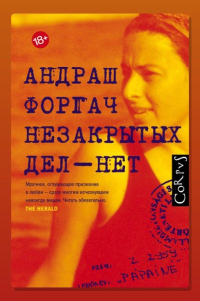 Незакрытых дел – нет