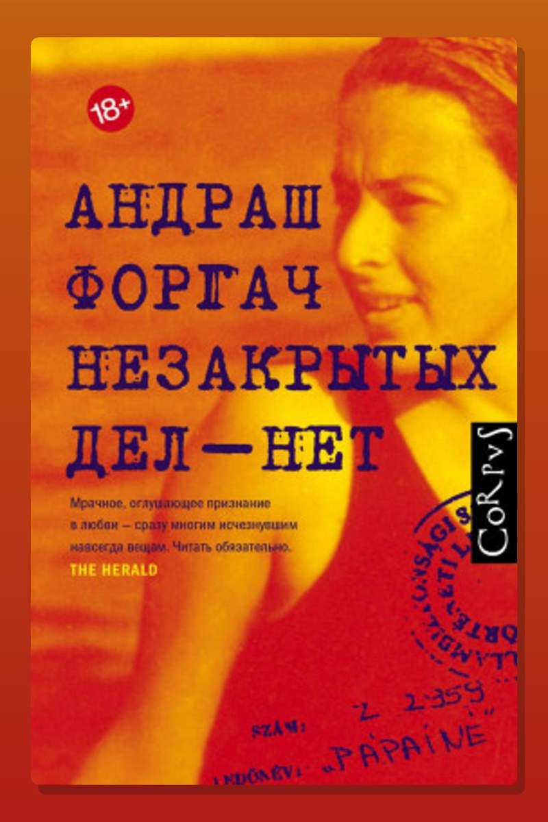 Незакрытых дел – нет