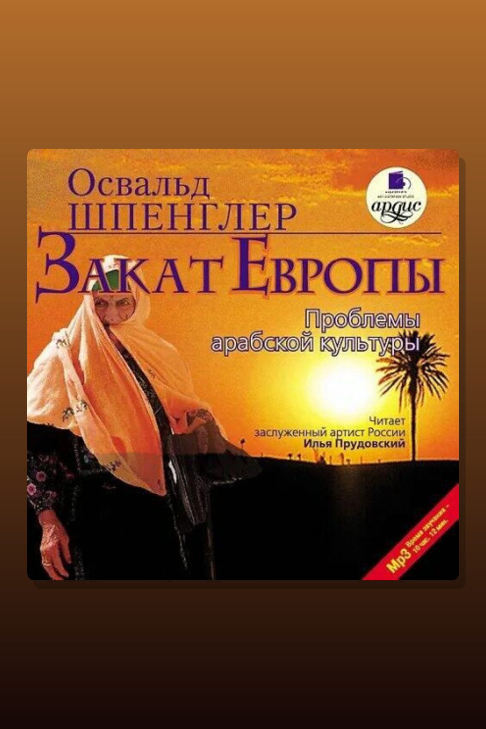Обложка: Закат Европы — Освальд Шпенглер