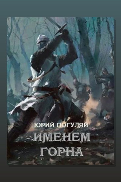 Хроники Анхора. Именем Горна