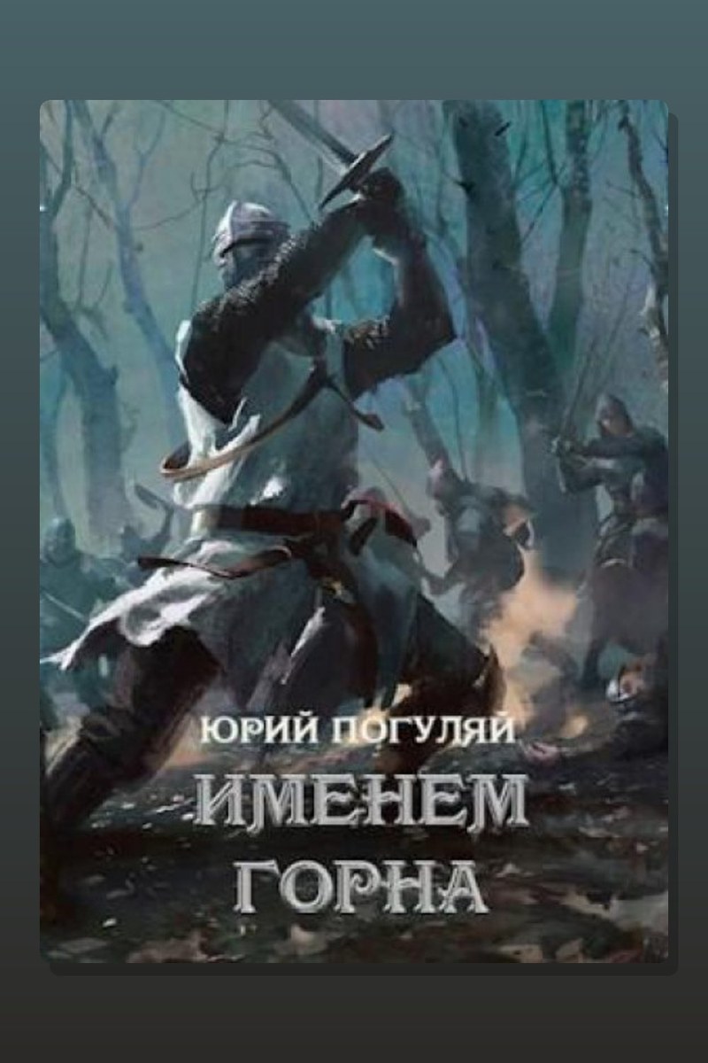 Хроники Анхора. Именем Горна