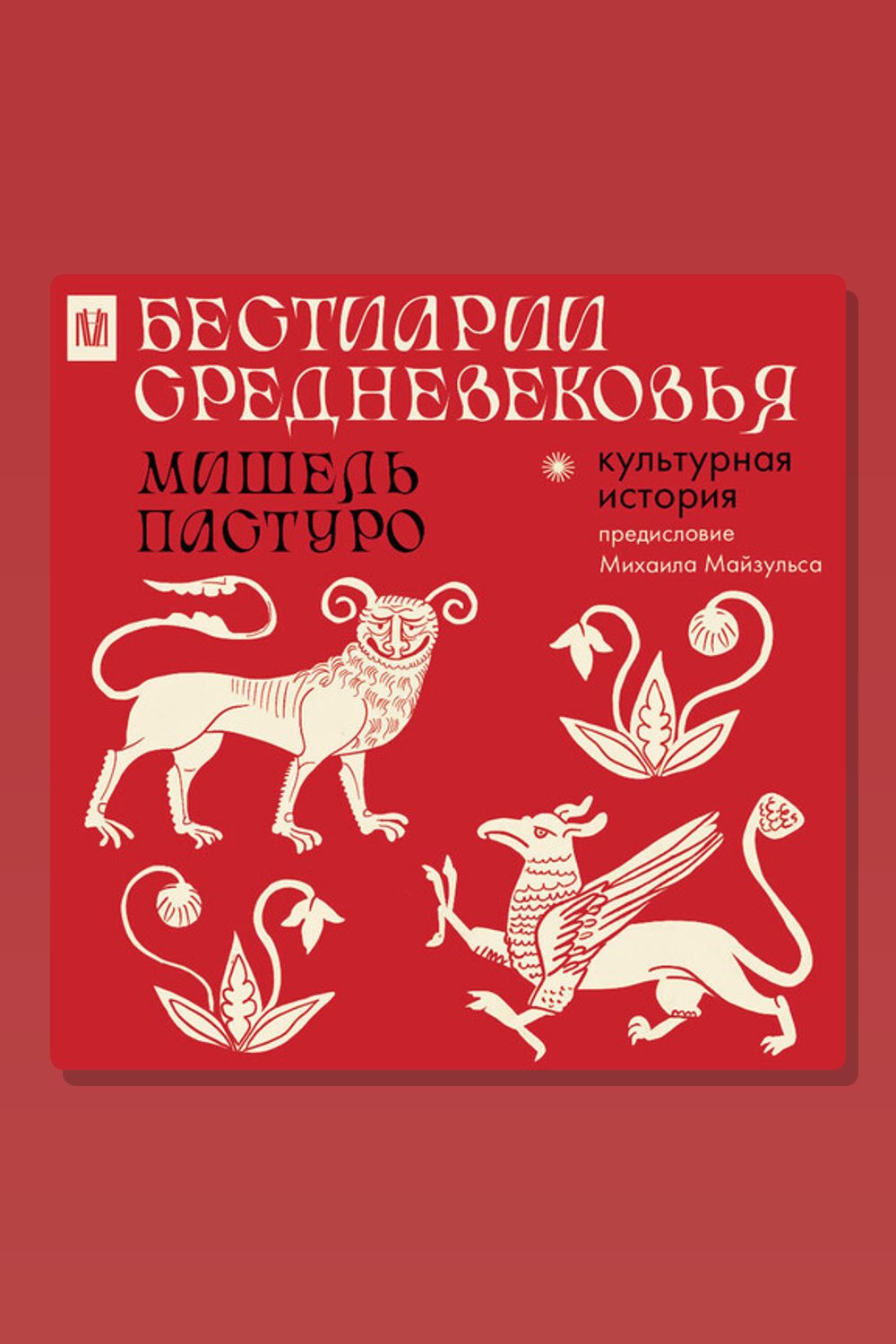 Обложка: Бестиарии Средневековья — Мишель Пастуро, Михаил Романович Майзульс