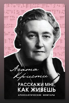 Обложка: Расскажи мне, как живешь — Агата Кристи