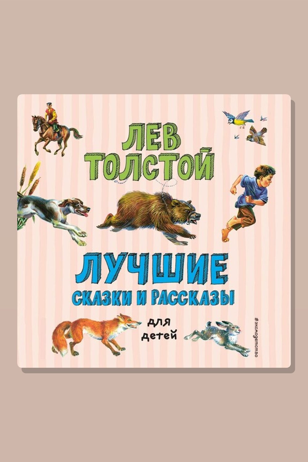 Обложка: Лучшие сказки и рассказы для детей — Лев Толстой