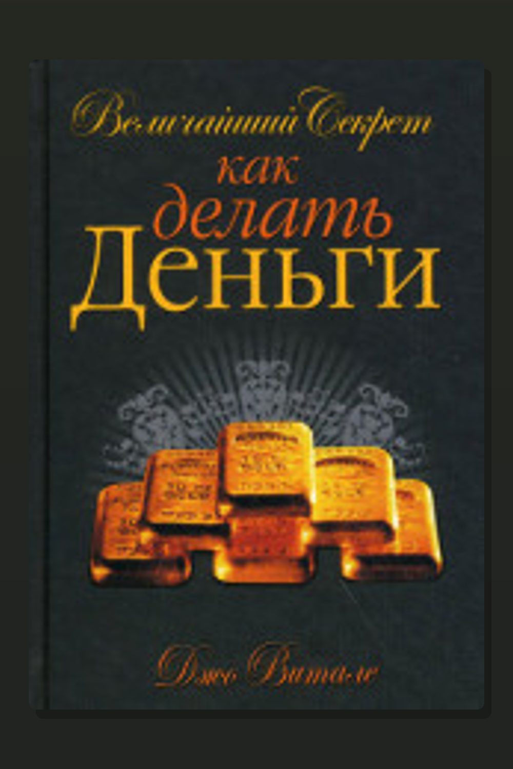 Обложка: Величайший секрет как делать деньги — Джо Витале