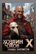 Обложка: Хозяин Оков X — Павел Матисов