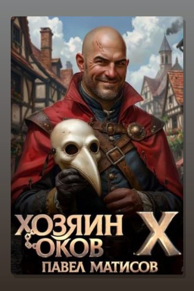 Хозяин Оков X