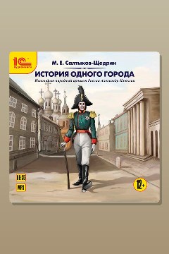 Обложка: История одного города — Михаил Салтыков-Щедрин
