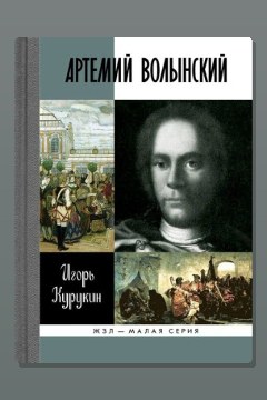 Обложка: Артемий Волынский — Игорь Курукин