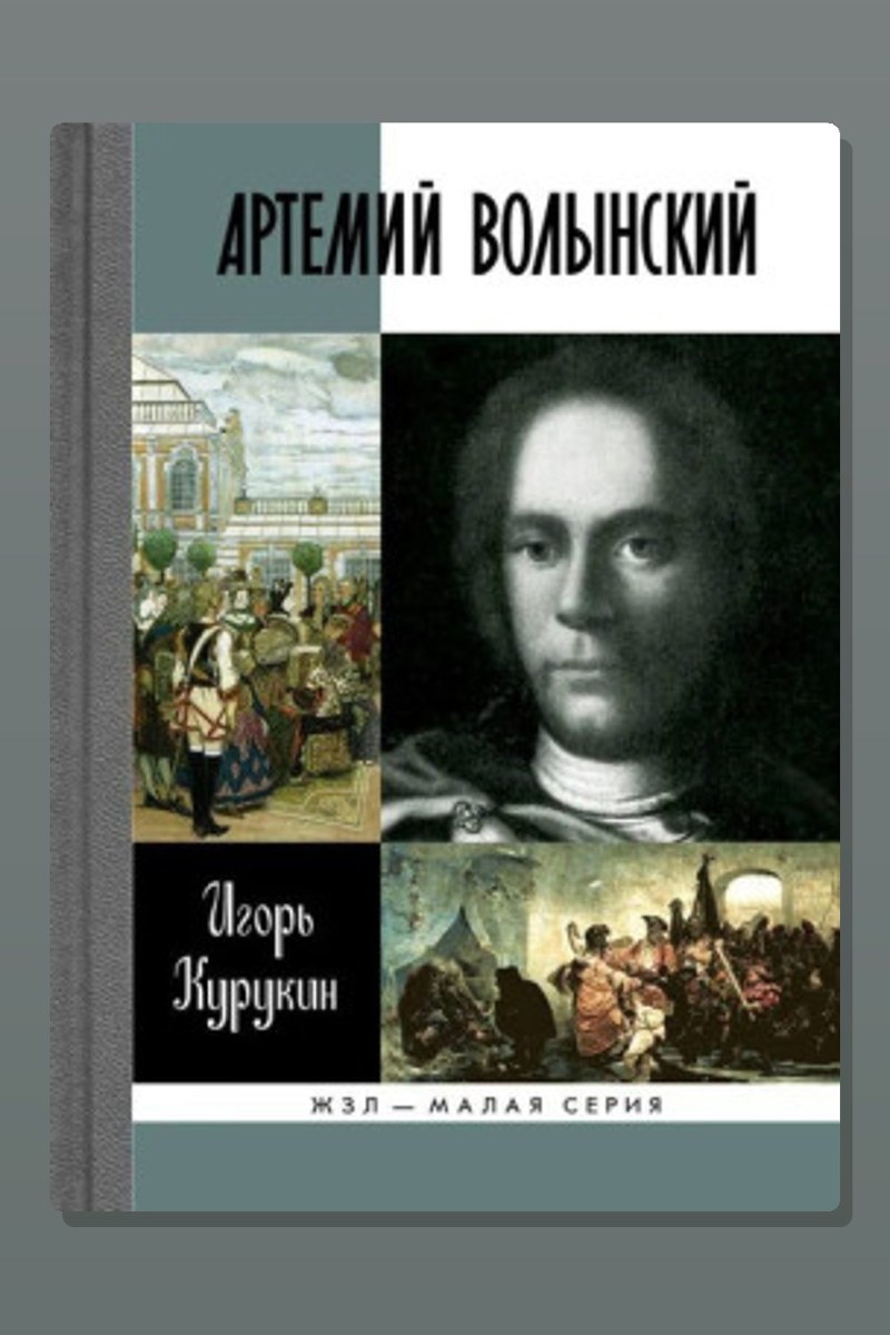 Артемий Волынский