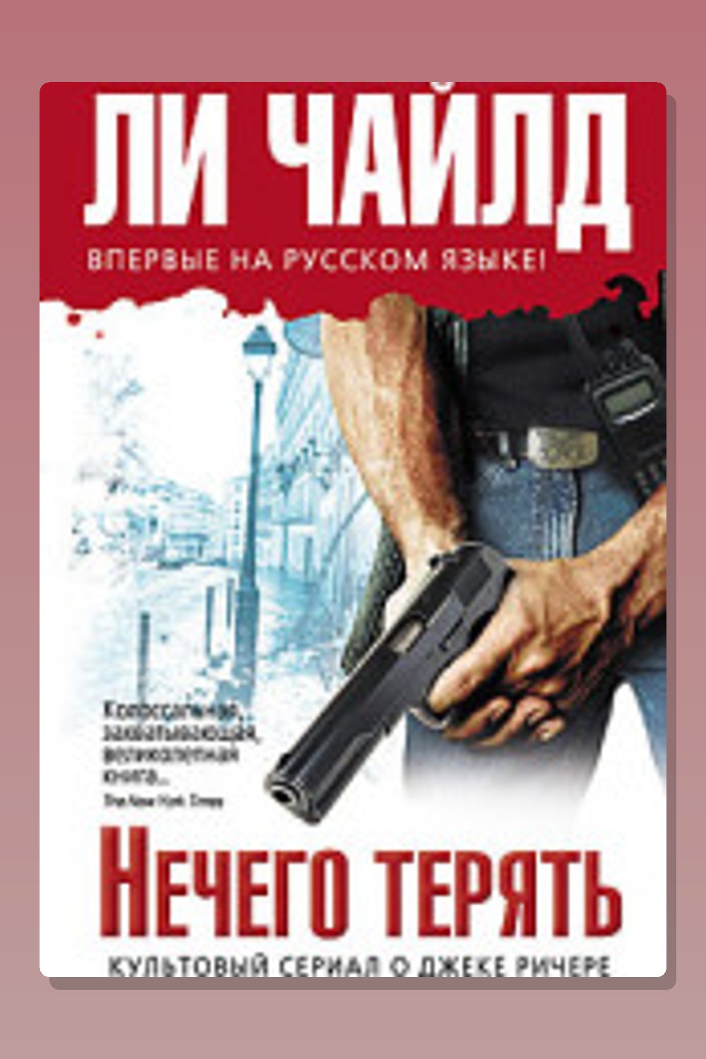 Нечего терять