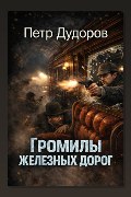 Обложка: Громилы железных дорог — Пётр Дудоров